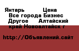 Янтарь.Amber › Цена ­ 70 - Все города Бизнес » Другое   . Алтайский край,Новоалтайск г.